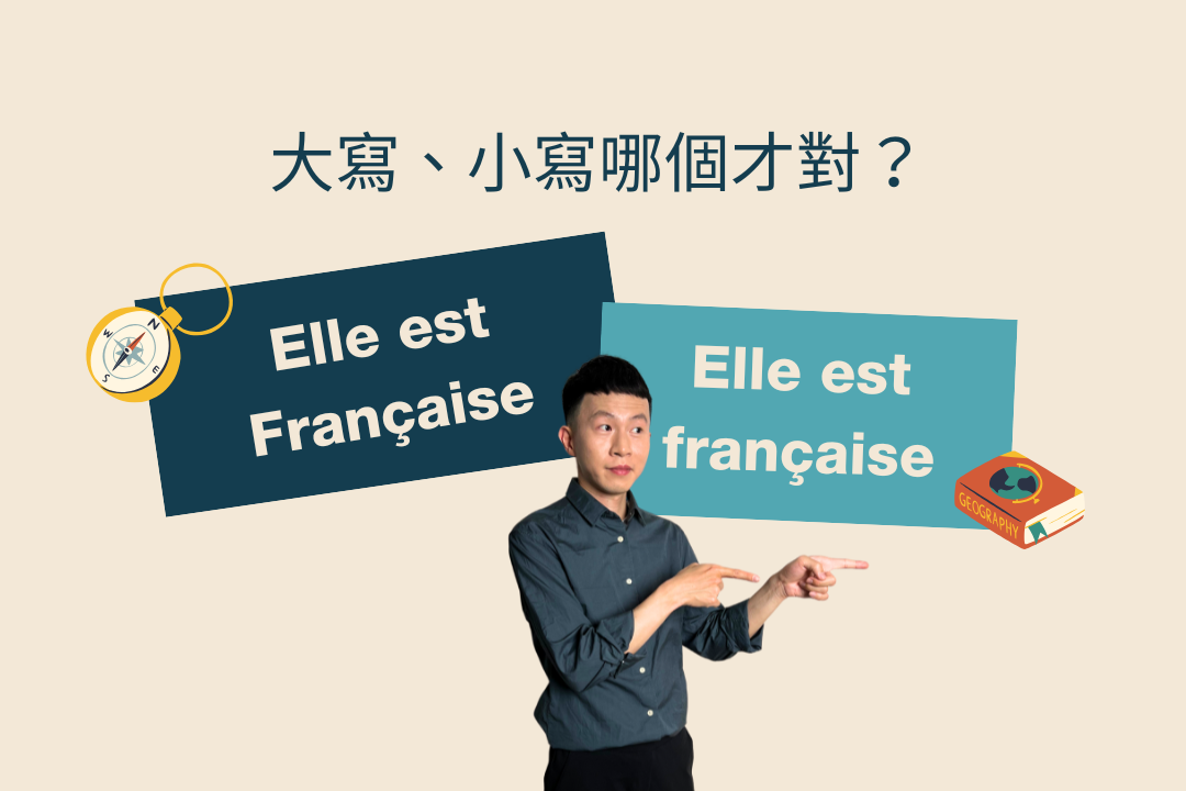 國籍、地名的法文要大寫還是小寫？