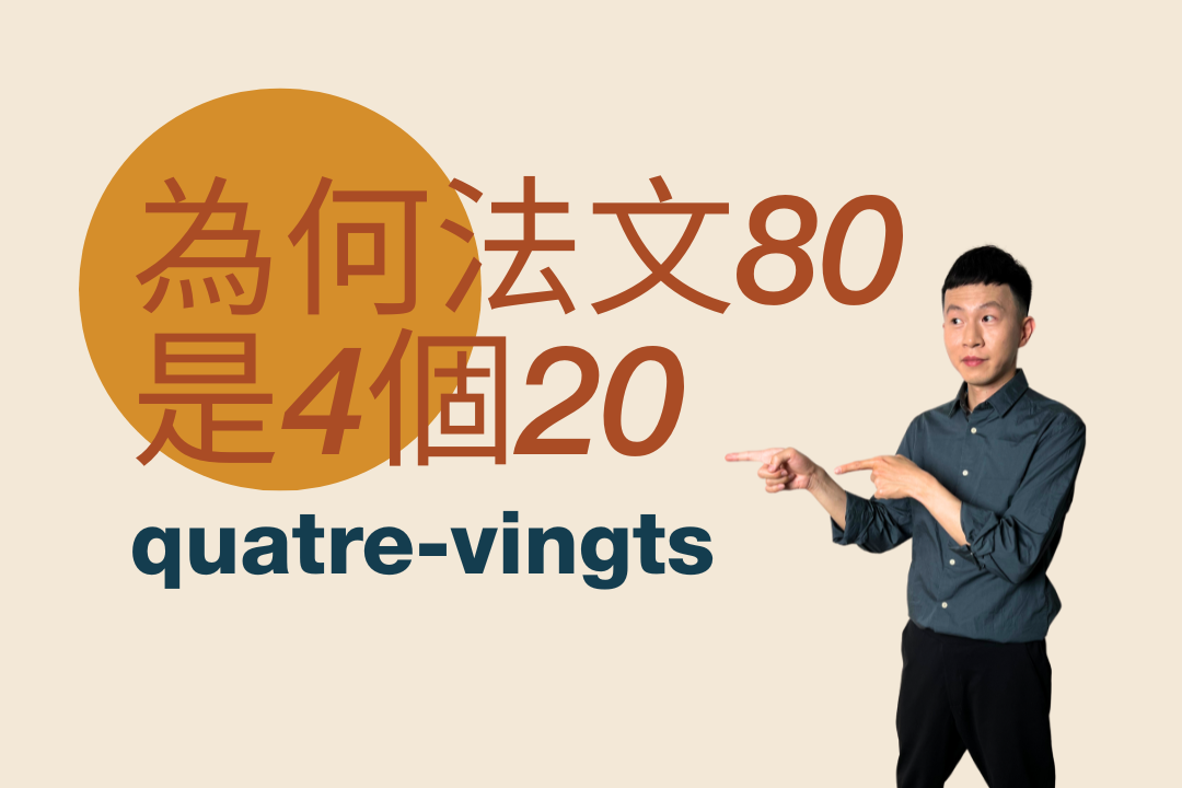 為什麼80要那麼複雜說成4個20？