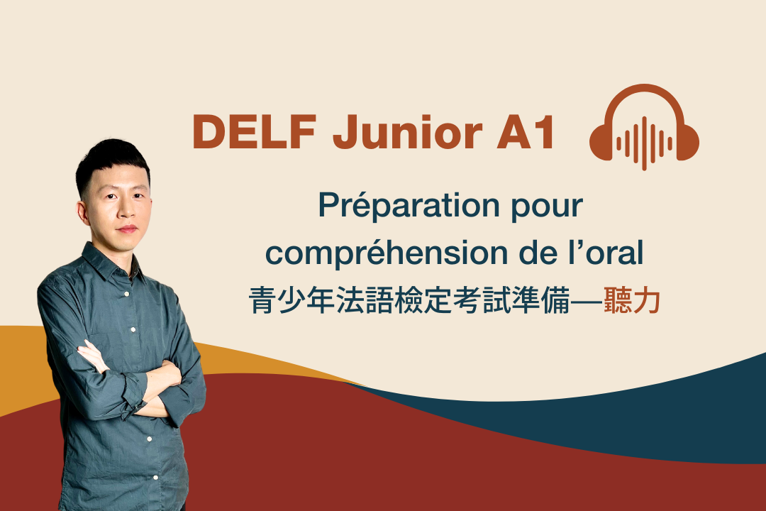 DELF Junior A1：聽力怎麼考？