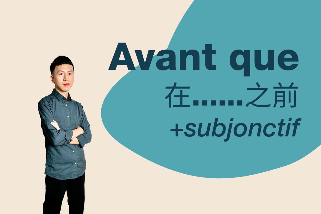 為什麼avant que後面要加subjonctif，而après que卻不用？