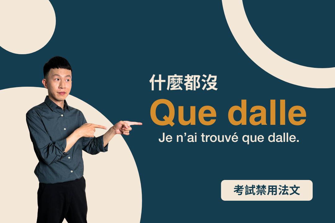 「什麼都沒」用法文怎麼說：que dalle