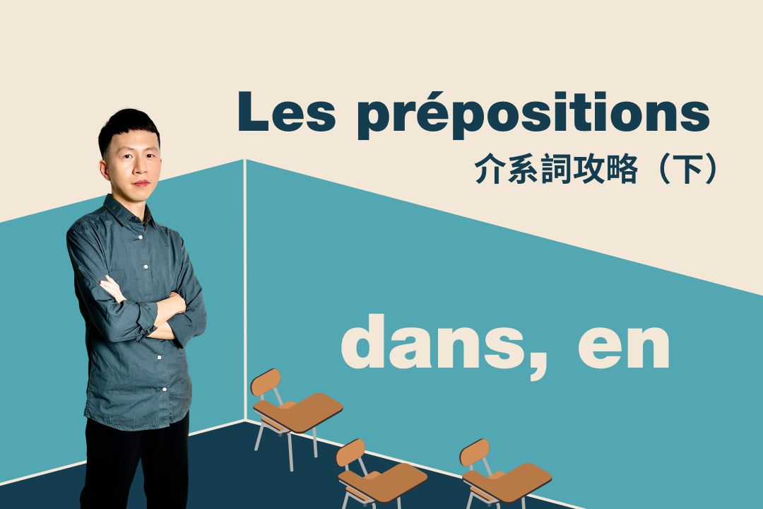 介系詞攻略(下)：dans與en比較