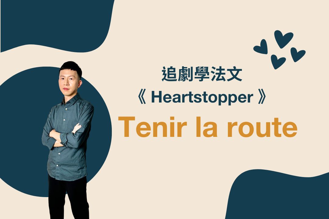 「可圈可點」用法文怎麼說 tenir la route
