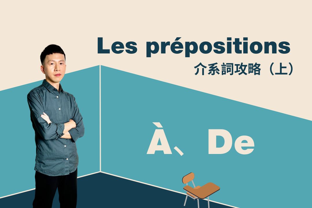 介系詞攻略（上）：à、de