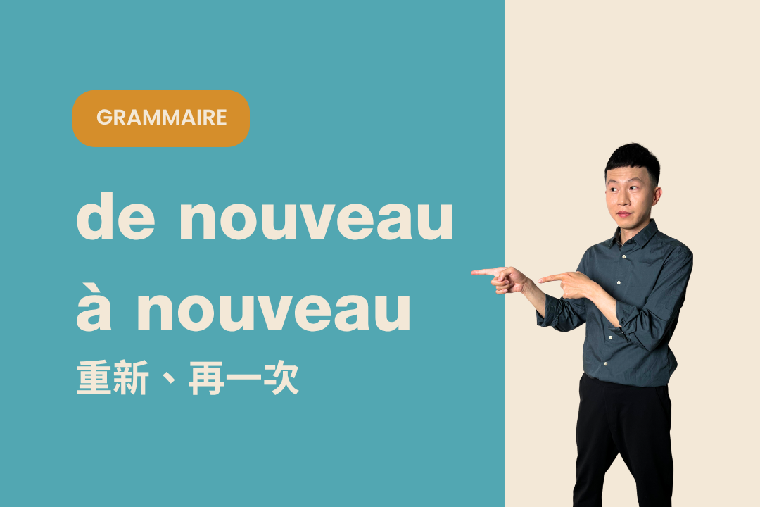 連法國人也常搞錯 de/à nouveau