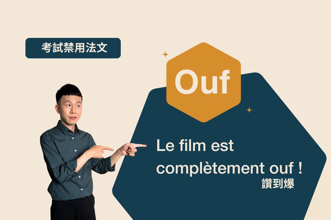 「非常驚喜、讚賞」用法文怎麼說：ouf !