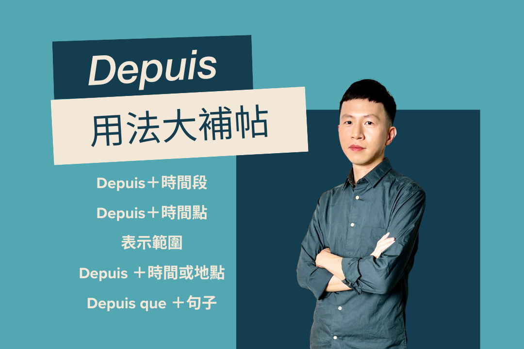 Depuis用法大補帖