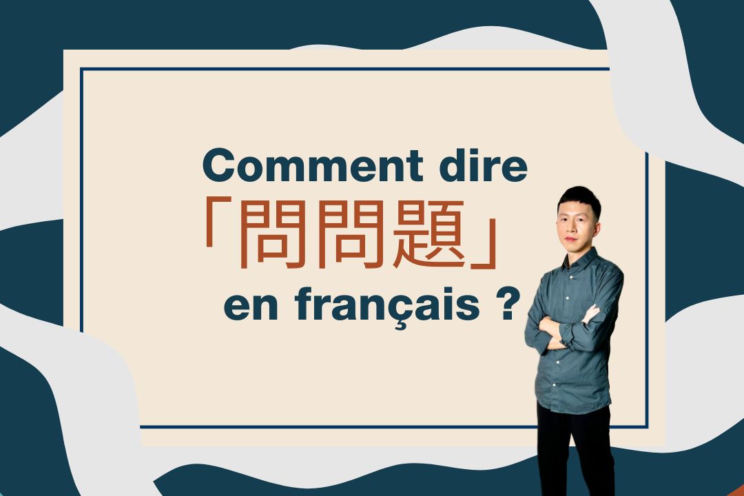 「Demander une question」的意思不是「問問題」