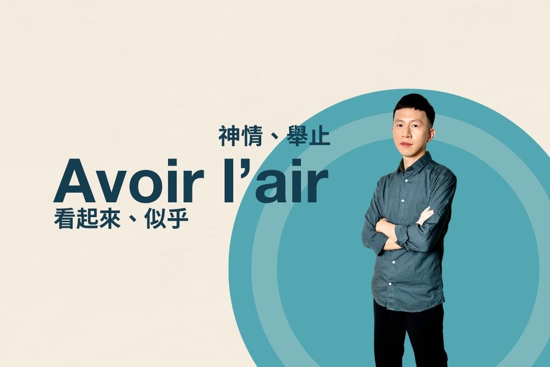 看起來 Avoir l’air 的用法