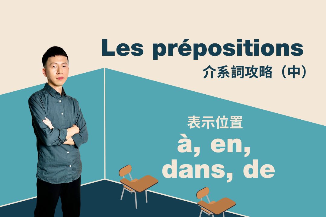 介系詞攻略（中）：表示地點的à、en、dans和de
