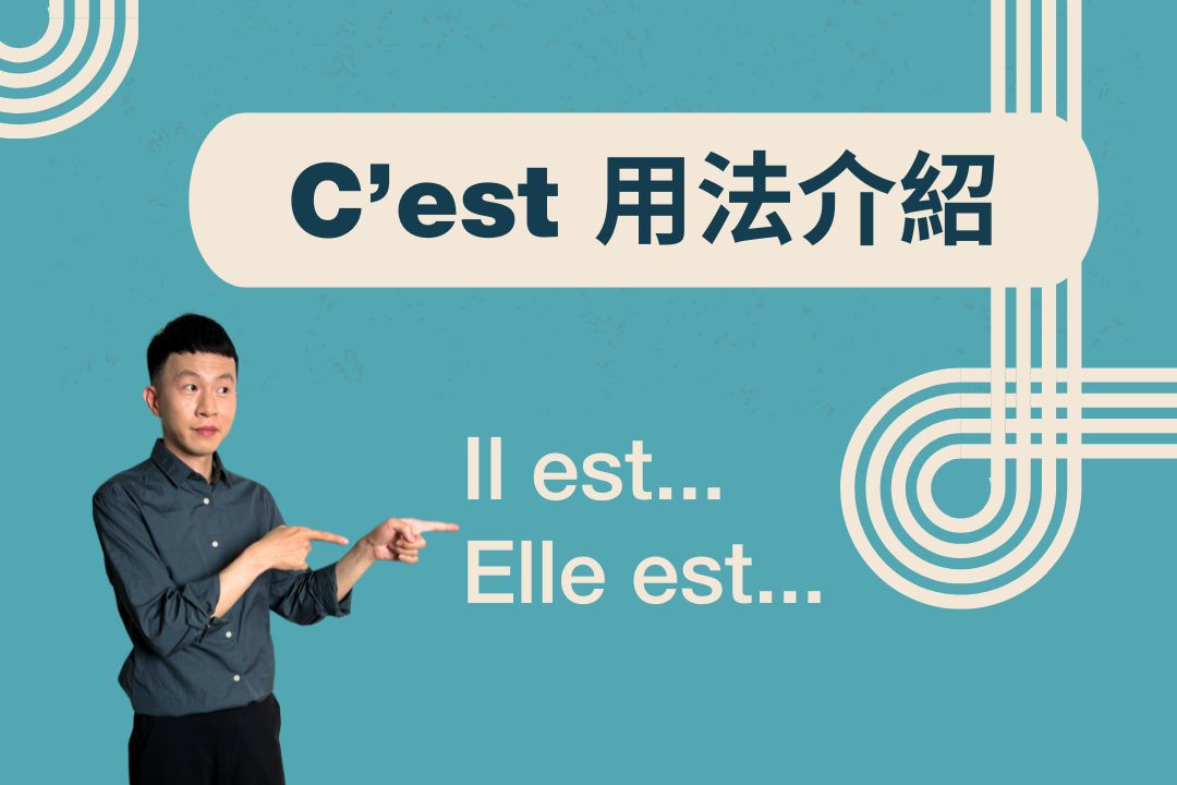 與c’est用法類似的il/elle est（下集）