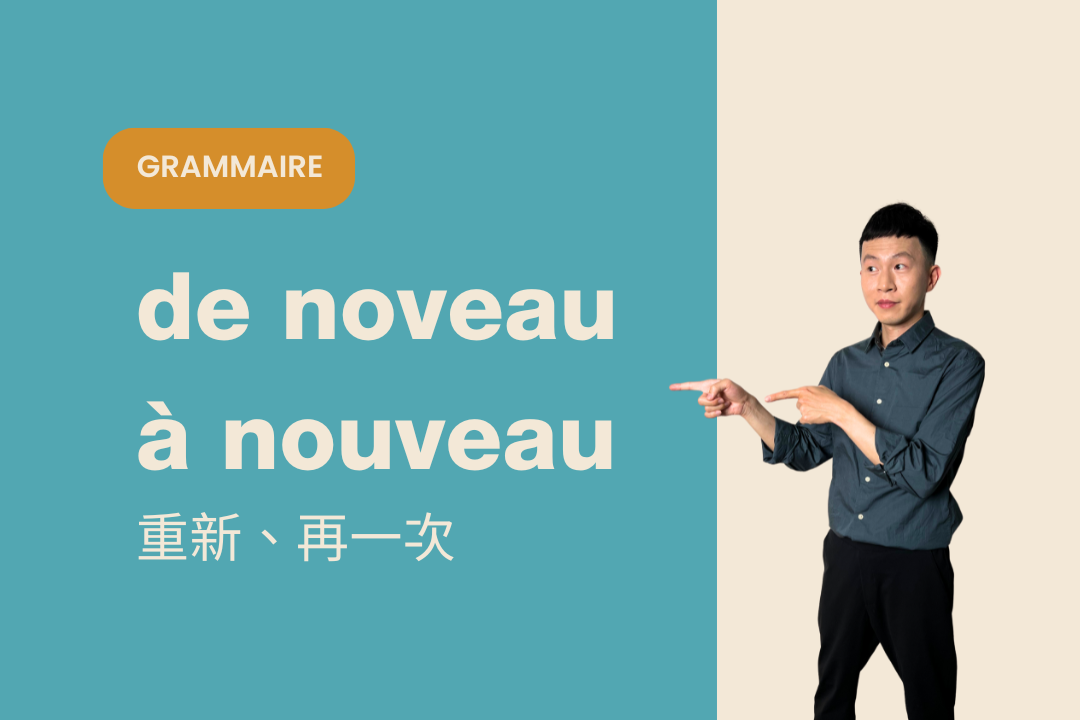 連法國人也常搞錯 de/à nouveau
