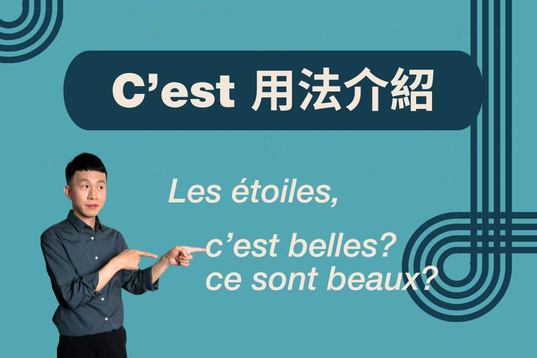 Les étoiles, c’est belles / ce sont beaux 哪個正確 ?（上集）